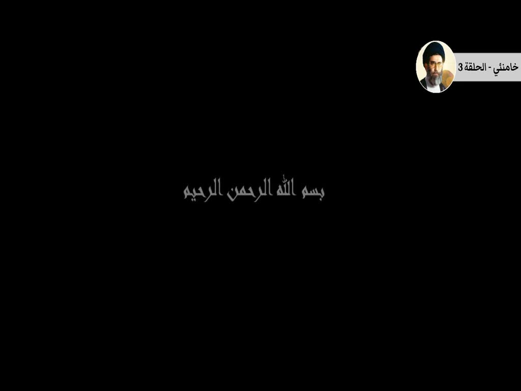 [Documentary] 3 وثائقي | خامنئي | الحلقة | Arabic