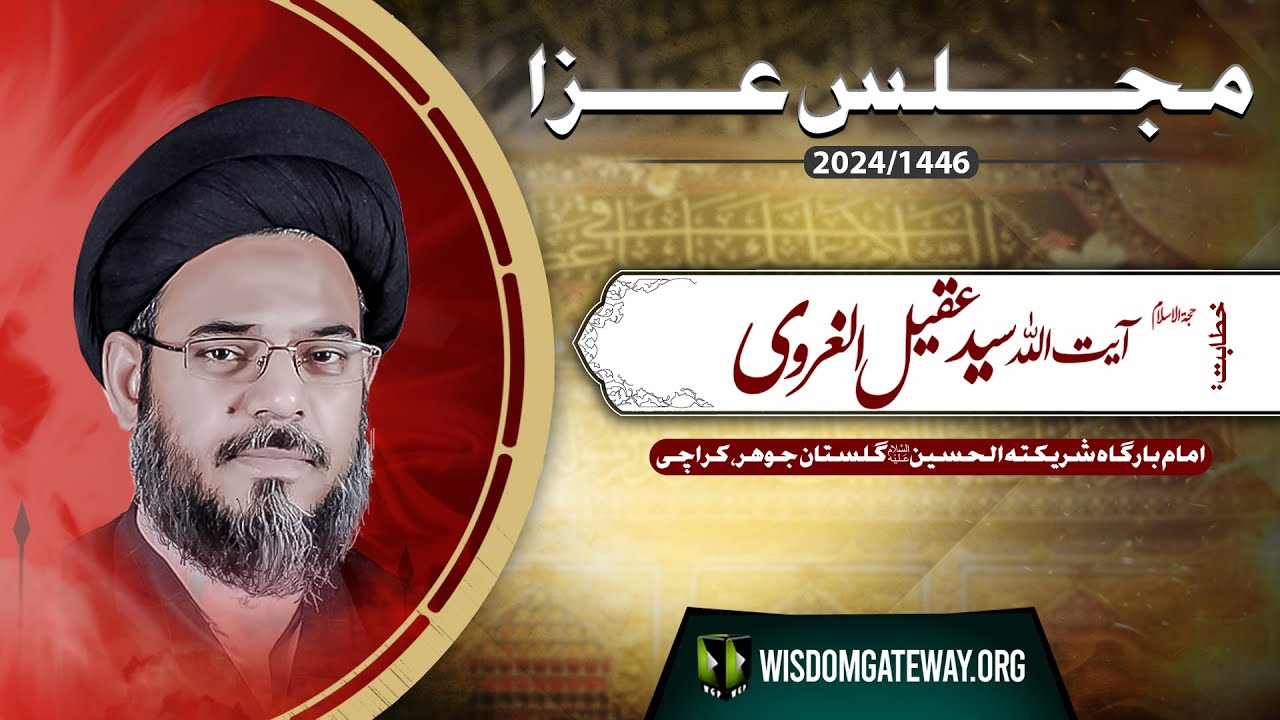 [Majlis e Aza] Ayatollah Syed Aqeel ul Gharvi | ImamBargah Shareekat ul Hussain | Gulistan e Jauhar Karachi | 23 July 2024-1446 H | Urdu