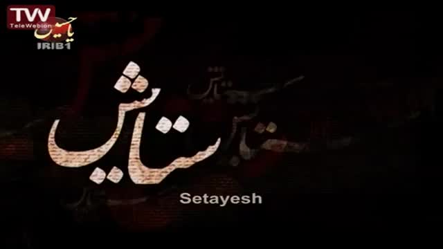 [21] [Serial] Setayesh ستایش 2 - Farsi sub English