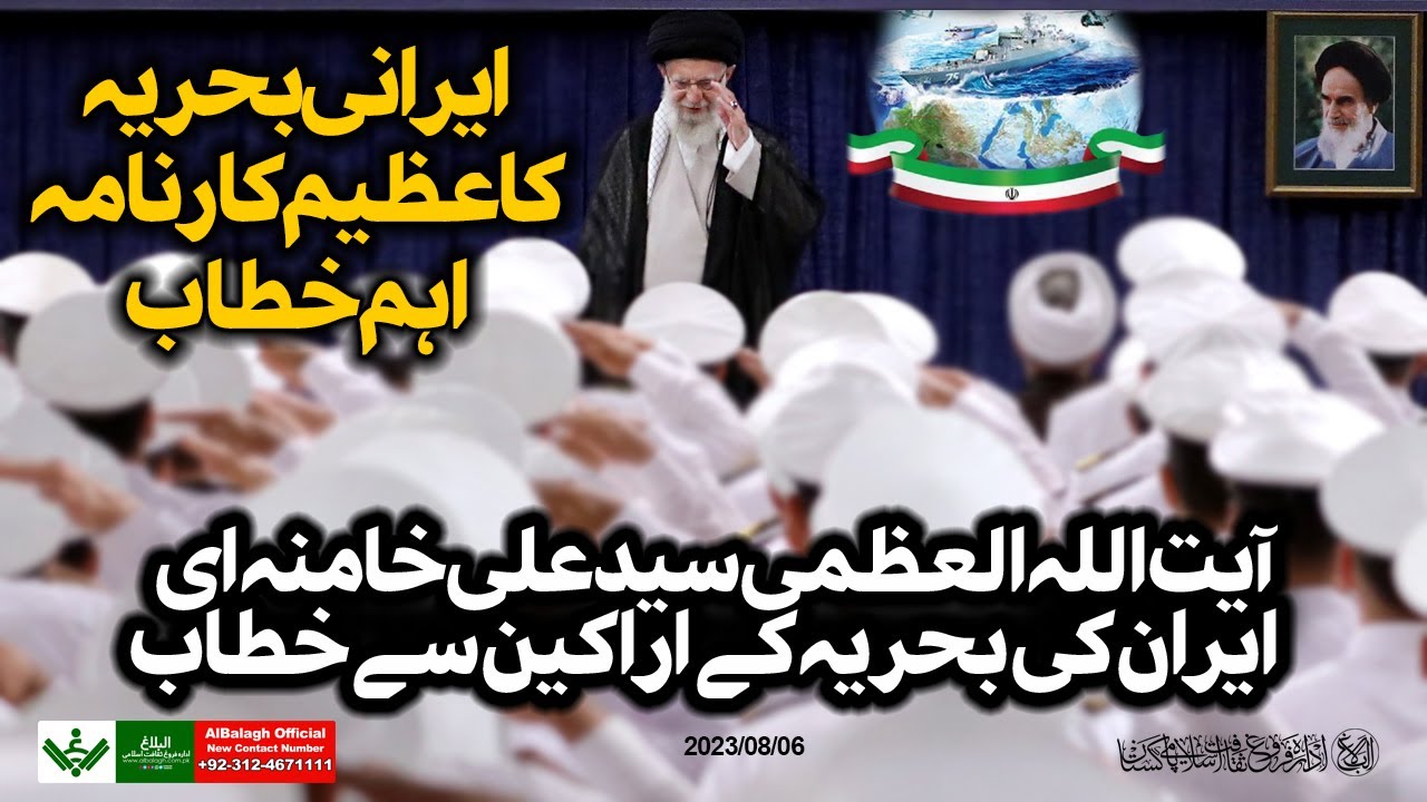 {Speech} Imam Khamenei | Iranian Navy | آیت اللہ سید علی خامنہ ای , ایرانی بحریہ سے خطاب | Urdu