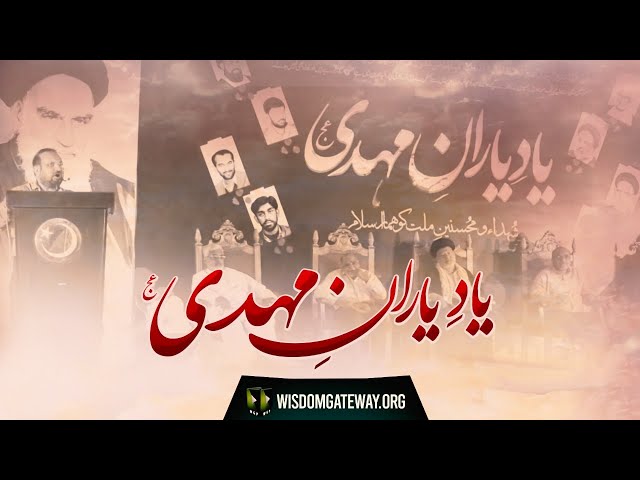 Yaad-e-Yaraan-e-Mehdi (atfs) | Shuhada Wa Mohsineen-e-Millat Ko Salaam | ISO Markazi Convention 2021 | Urdu