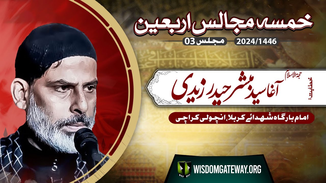 [Khamsa Majalis# 03] Agha Syed Mubashir Haider Zaidi | Imb. Shohada e Karbala Ancholi | 24August2024 | urdu