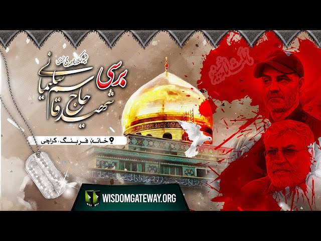 [Muzakra] 3rd Barsi Shaheed Qasim Soleimani & Shaheed Abu Mehdi Al-Mohandis | Iranian Cultural Center Karachi | 2 Jan 2023 | Urdu Farsi English