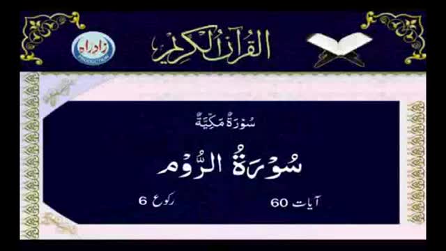 [030] Quran - Surah Room - Arabic With Urdu Audio Translation