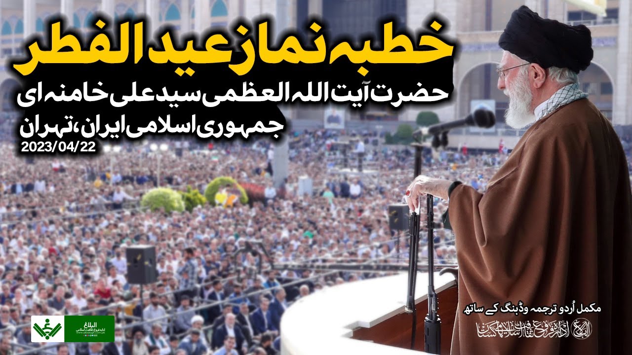 {Speech} Imam Khamenei | آیت اللہ سید علی خامنہ ای , خطبہ نماز عید فطر | Urdu
