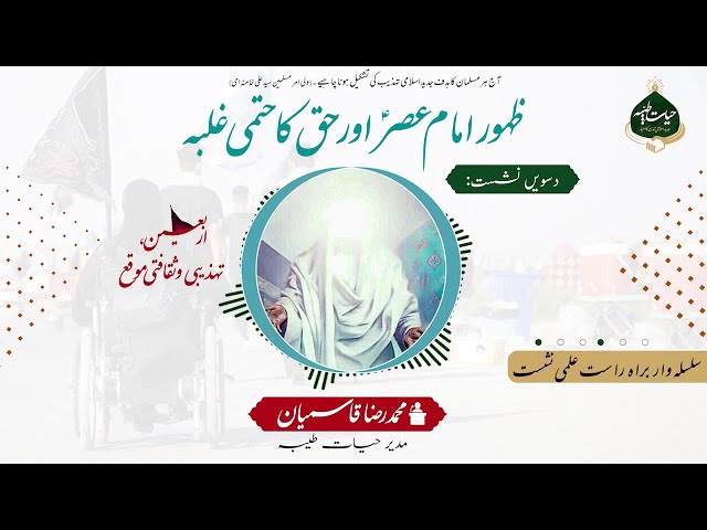 10 | Zahoor e Imam e Asr (AJTF) Aur Haq Ka Hatmi Ghalba | ظہور امام عصر(عج) اور حق کا حتمی غلبہ | Urdu