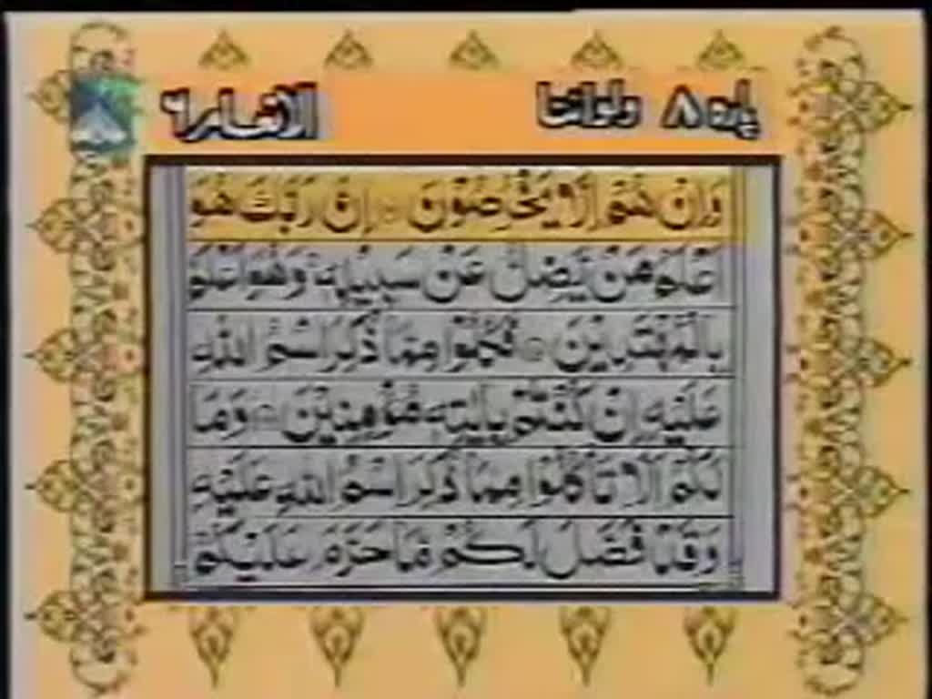 Quran Juzz 08 - Recitation & Text in Arabic & Urdu