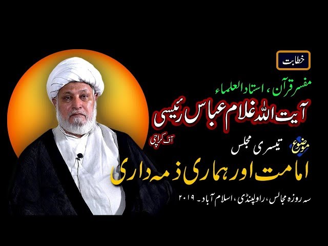 [3 of 3] Imamat aur humari Zimedari - امامت اور ہماری ذمہ داری (Ayatullah Raeesi - Oct 2019)