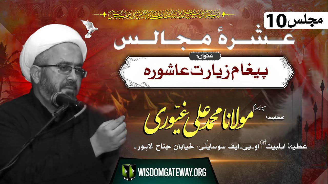 [Ashra e Majlis # 10] ولی خدا سے جدائی کی علت | H.I Molana Muhammad Ali Ghayyuri | Atiya e Ehl e Bait a.s | OPF Society Lahore | 6 August 2024 | 1446 H | Urdu