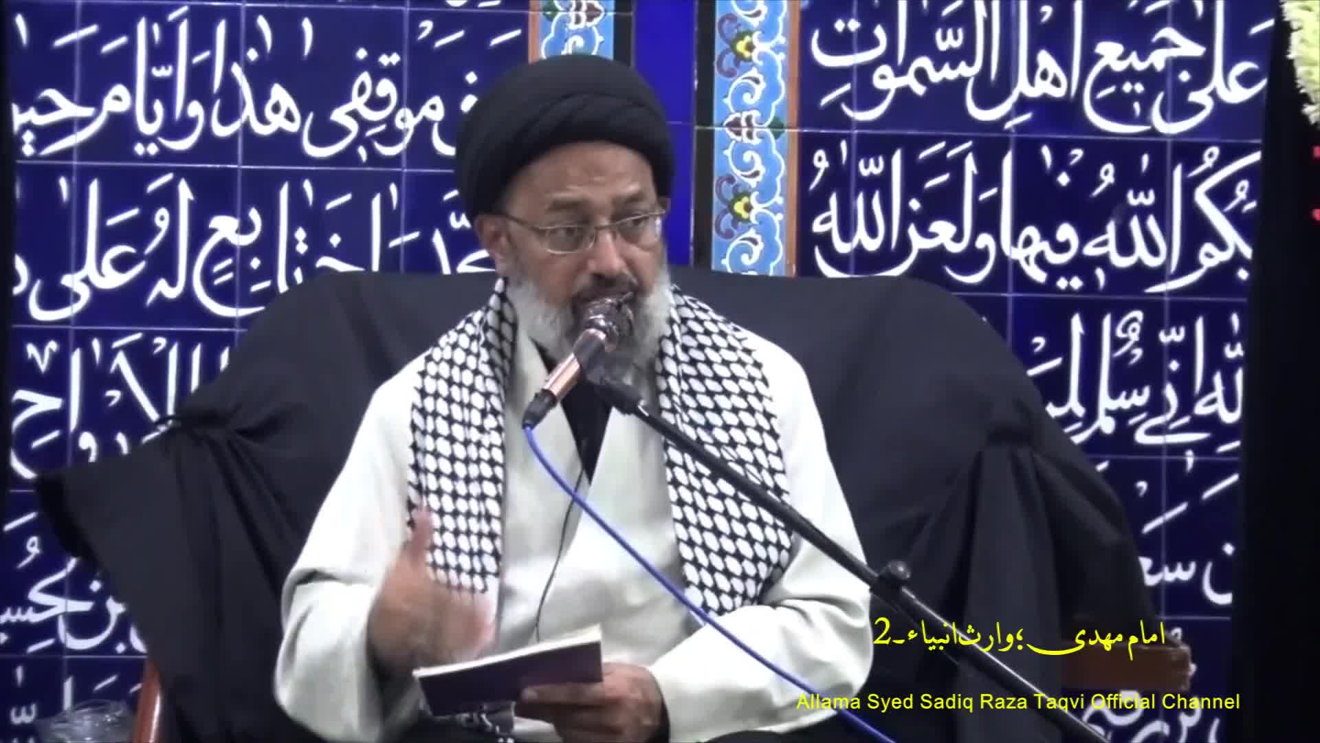 Khamsa Majalis 02. Imam Mahdi as Waaris e Anbiyaa. as. Allama Syed Sadiq Taqvi. 12 Muharram 2025. | Urdu