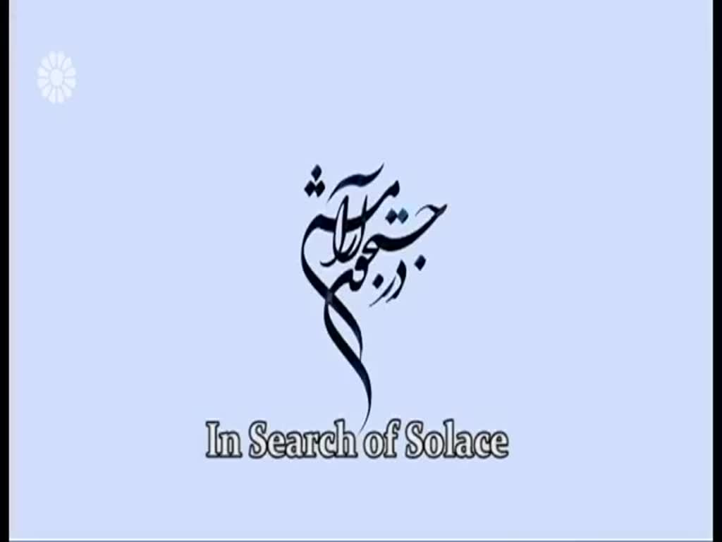 [22] In search of Solace | در جستجوی آرامش - Drama Serial - Farsi sub English