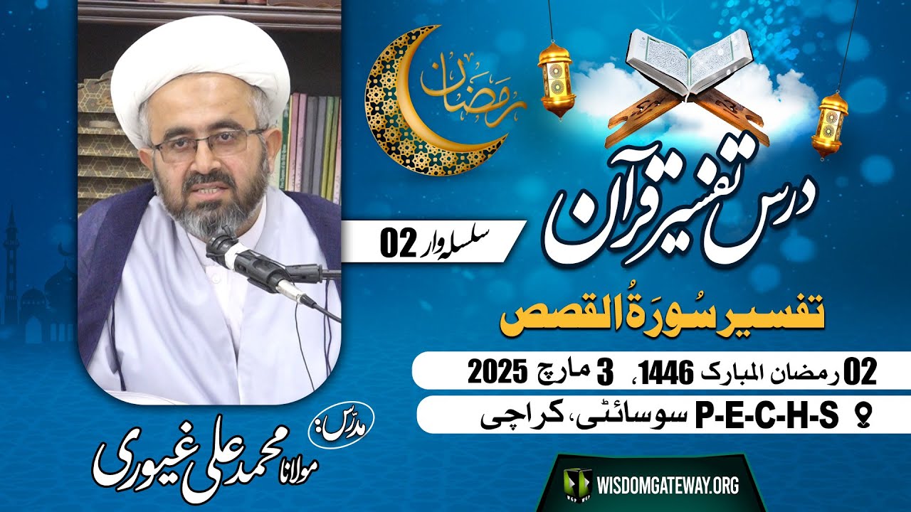 [Tafseer E Quran 02] | Surah e Qasas | H.I Molana Muhammad Ali Ghayyuri | PECHS Karachi | 3 March 2025 | 2 Ramzan 1446 | Urdu