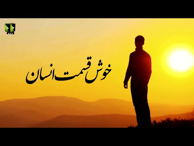 [Clip] Khush Qismat Insaan | H.I Syed Ali Murtaza Zaidi | Urdu