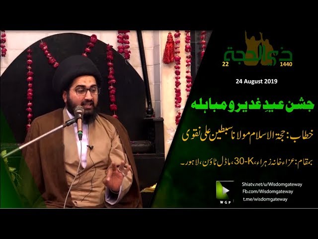 [Milad]Eid-e-Ghadeer wa Mubahila |H.I Sibtain Ali Naqvi | 2019/1440 - Urdu