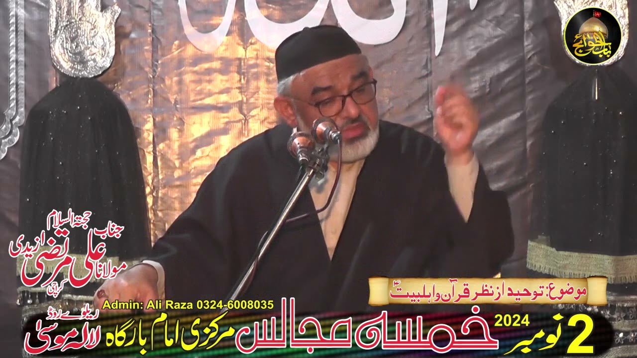 [Khamsa Majalis] توحید، قرآن و اہلبیتؑ کی نظر میں | H.I Molana Syed Ali Murtaza Zaidi | Markazi Imambargah Lalamusa | 2 November 2024 | Urdu