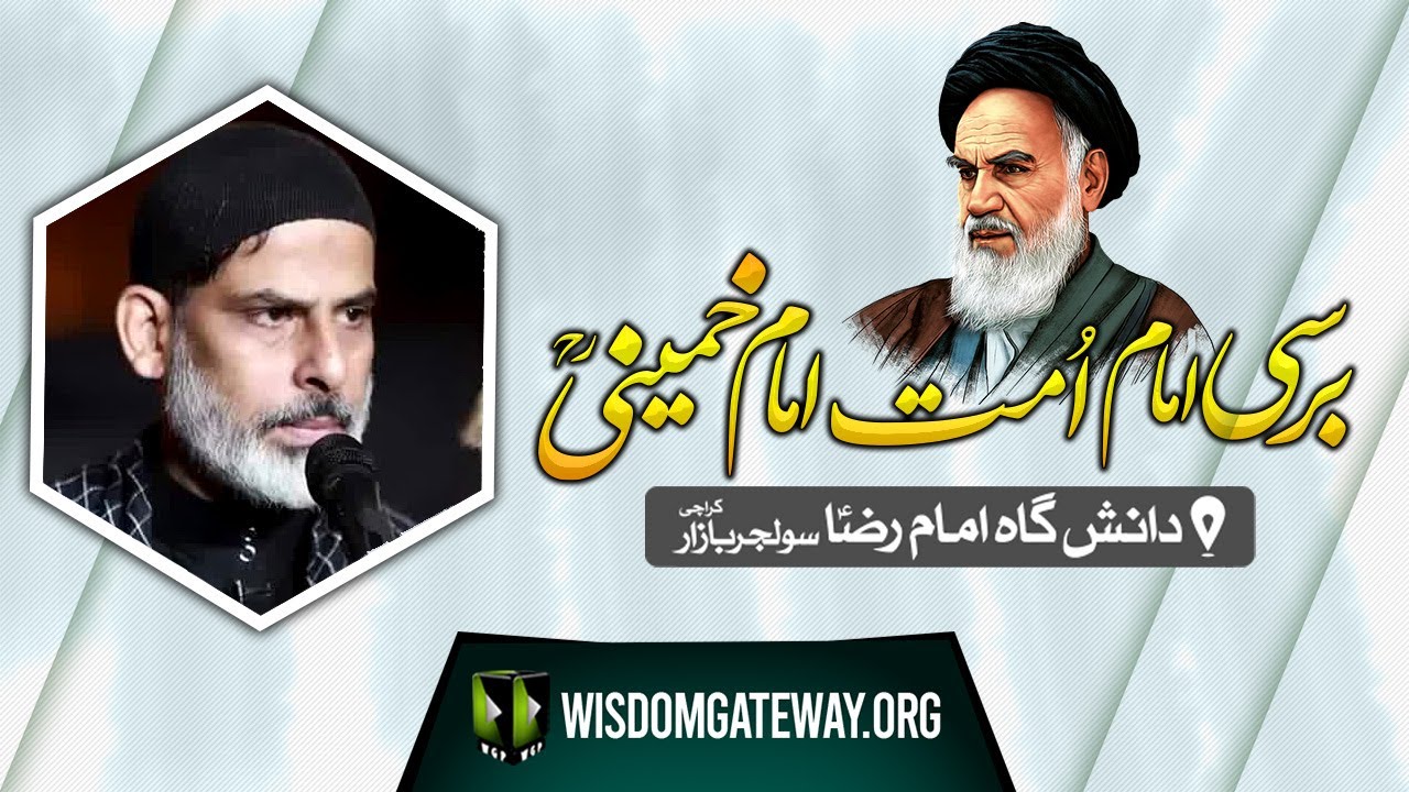 [Barsi Imam Khomeini] Agha Syed Mubashir Zaidi | Daneshgah Imam Reza a.s | Soldier Bazar Karachi | 2 June 2024 | Urdu