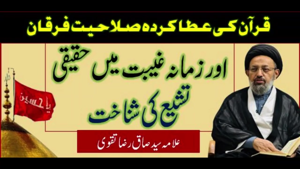 Forqaan Or Zamana e Ghaibat Mai Haqeqi Tashayyo Ki Shinaakht. Allama Syed Sadiq Taqvi | Urdu