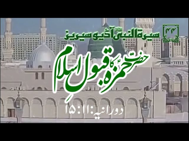[44]Topic: Hamza\'s a.s Acceptance of Islam | Maulana Muhammad Nawaz - Urdu