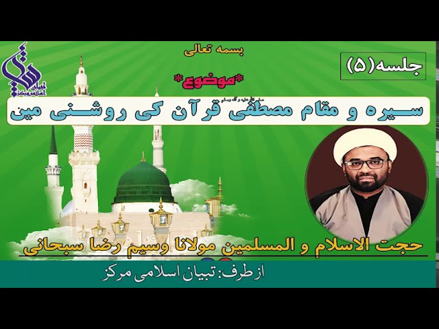 05 | Seerat O Muqaam E Hazrat E Muustafa (SAWW) Quran Ki Roshni Mai | H.I Waseem Subhani | 2020 | Urdu