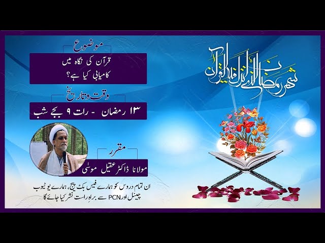 Lecture | Quran ki Nigha me kamyabi kya hai | قرآن کی نگاہ میں کامیابی کیا ہے؟ I Maulana Dr. Aqeel Moosa | Urdu