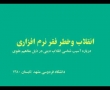 انقلاب یا خطرفقر نرم افزاری - enqelab ya khatare faqre narmafzari - Rahim Pour Azghadi - Farsi