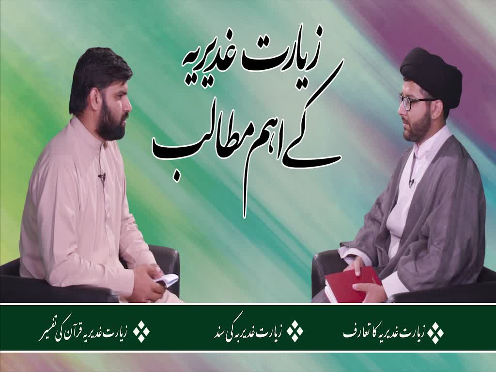 [ٹاک شو] نور الولایہ ٹی وی - عید غدیر | زیارت غدیریہ کے اہم مطالب | Urdu