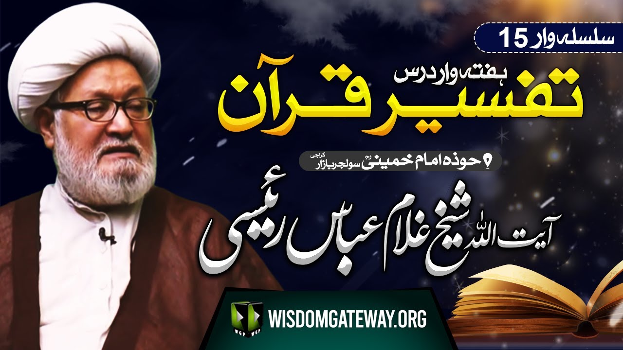 [Weekly Dars 15] Ayatullah Ghulam Abbas Raeesi | تفسیر قرآن | Hawza e Imam Khomeini | Solider Bazar Karachi | 7 March 2024 | Urdu