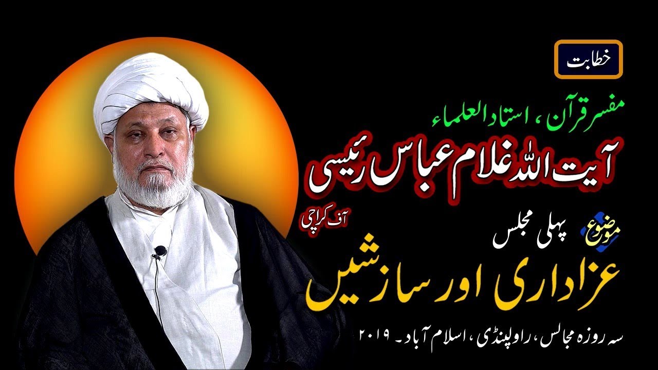 [1 of 3] Azadari and Saazishein - عزاداری اور سازشیں (Ayatullah Ghulam Abbas Raeesi - Oct 2019) | Urdu