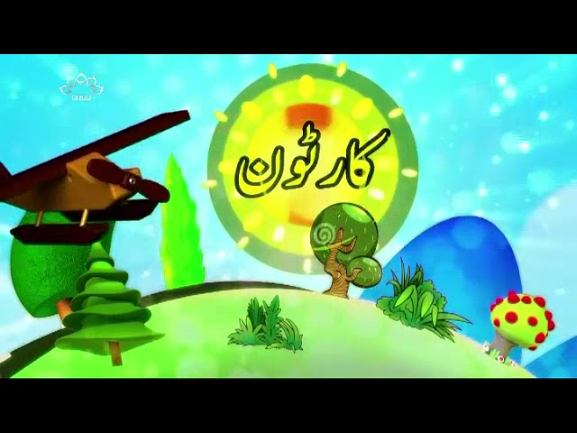 [03Sep2017] بچوں کا خصوصی پروگرام - قلقلی اور بچے - Urdu