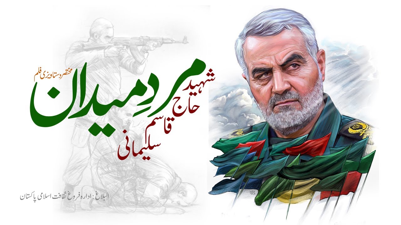 [Short Documentary] Merd e Maidan | مرد میدان | Shaheed Soleimani | شہید حاج قاسم سلیمانی | Farsi Sub Urdu