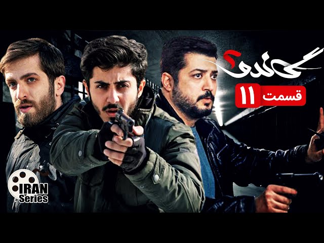 سریال جدید ایرانی گاندو2 قسمت 11 | Gando 2 | Irani Serial | Episode 11 | Farsi