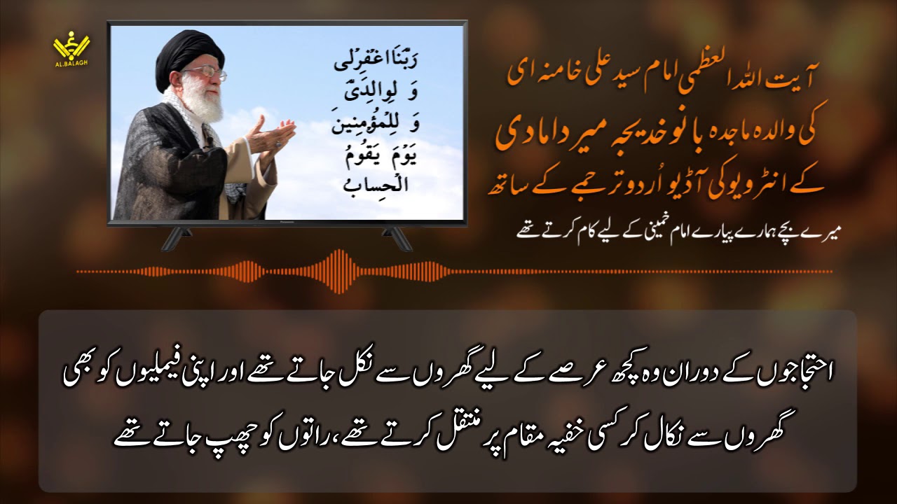 امام خامنہ ای کی والدہ ماجدہ بانو خدیجہ میر دامادی کا انٹرویو | Farsi Sub Urdu