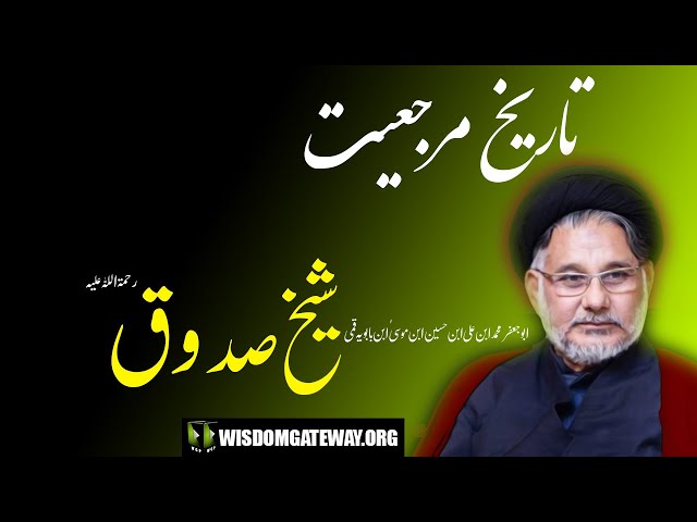 [Clip] تاریخ مرجعیت | Sheikh Sadooq | H.I Maulana Syed Hassan Zafar Naqvi | Urdu