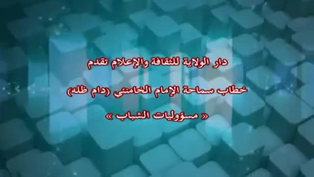 خطاب سماحة الإمام الخامنئي (دام ظله): دور الشباب - Farsi Sub Arabic