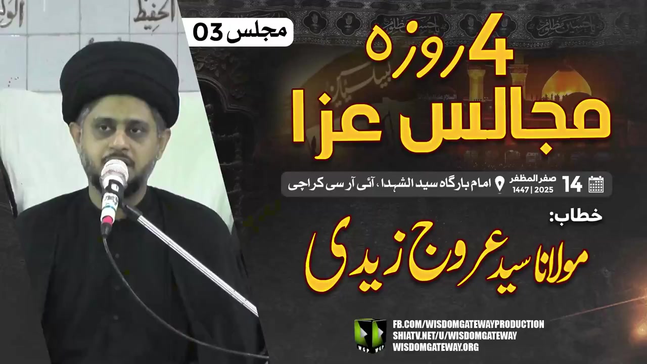 [4 Roza Majalis - 03] H.I Molana Syed Urooj Zaidi | Imambargah Syed ul Shuhada(a.s),IRC,Khi | 14 Safar Al Muzzafar 1447 AH | Urdu