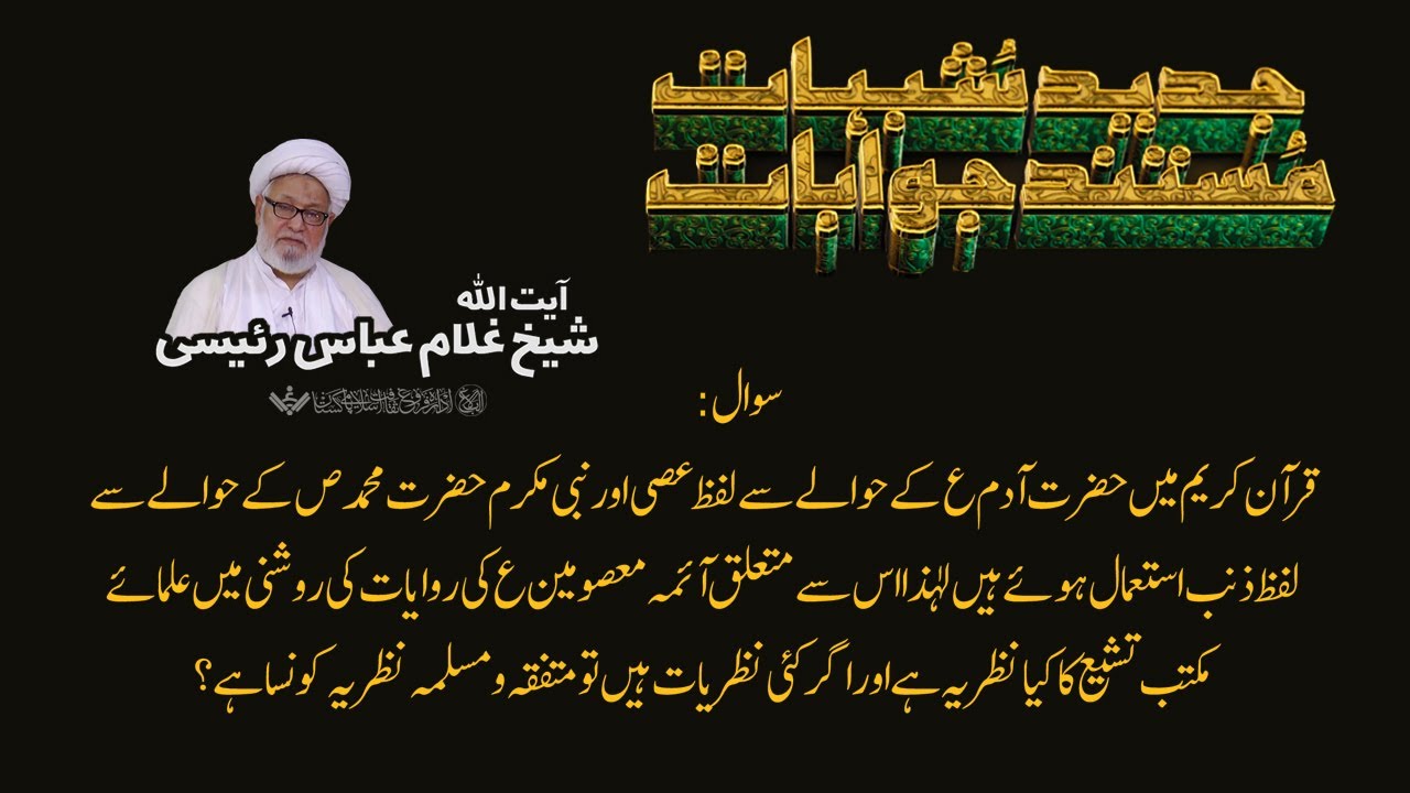 Q&A | Shubhaat ke Jawabaat | 06 | آیت اللہ غلام عباس رئیسی | Urdu