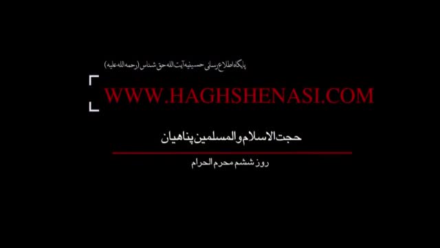روز ششم محرم الحرام ۱۴۳۷ - حجت الاسلام والمسلمین پناهیان - Farsi
