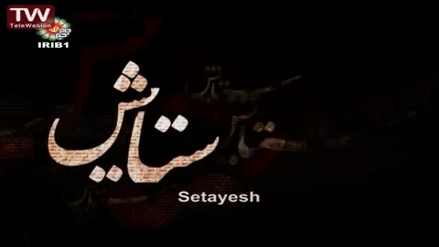 [01] [Serial] Setayesh ستایش 2 - Farsi sub English