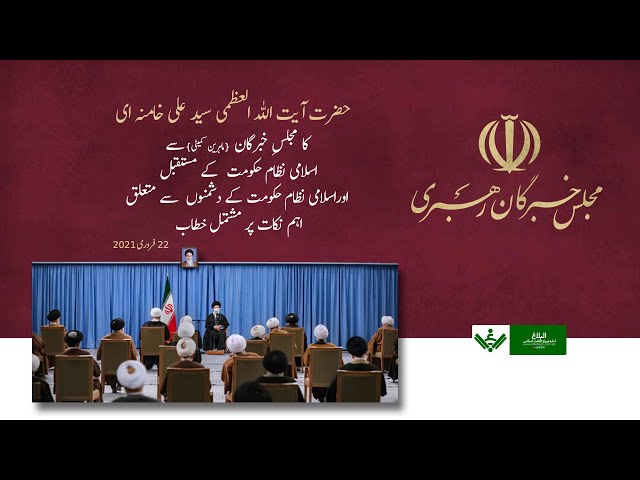 [Full Speech] Ayatullah Khamenei Addressing Majlis e Khubragan  آیت اللہ خامنہ ای مجلس خبرگان سے خطاب March 2021 - Urdu 