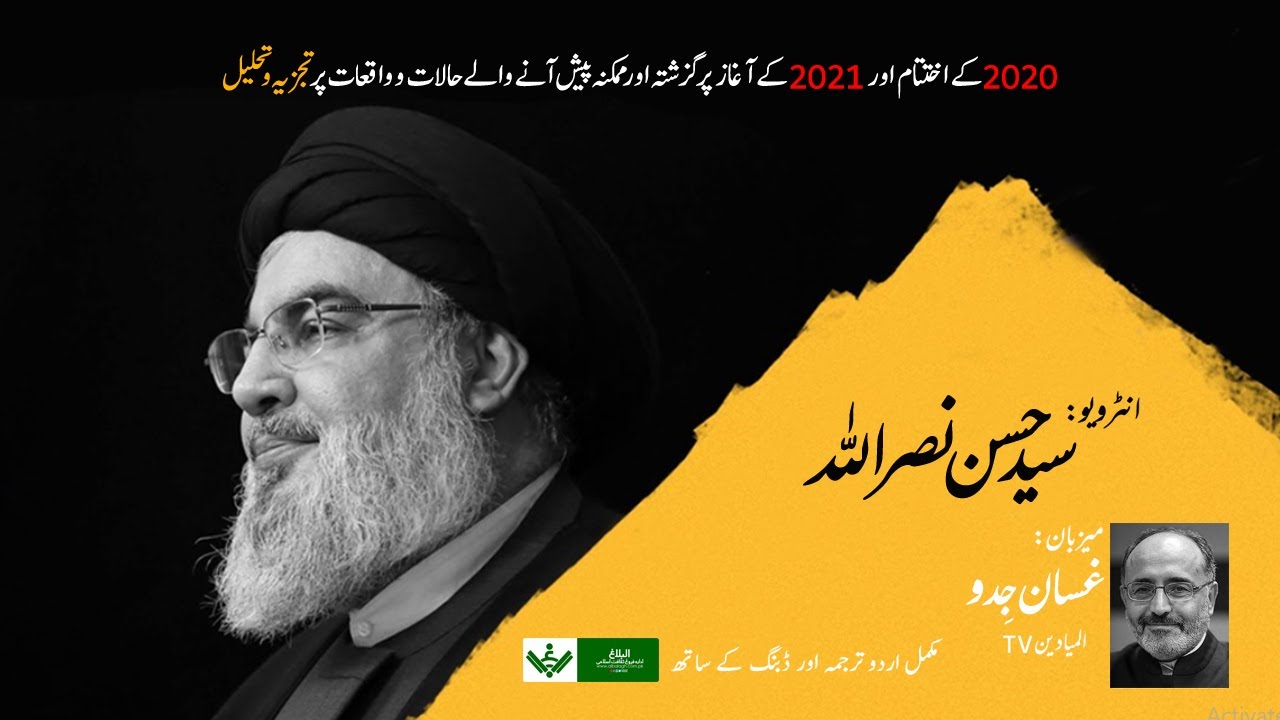 [Sayed Nasrallah] | Interview | 28 Dec 2020 | انٹرویو سید حسن نصراللہ | Urdu