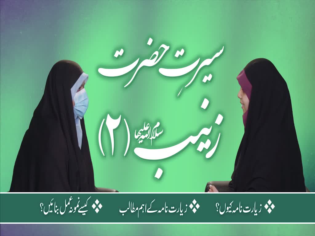 [ٹاک شو] نور الولایہ ٹی وی | سیرتِ حضرت زینب سلام الله علیها (2) | Urdu