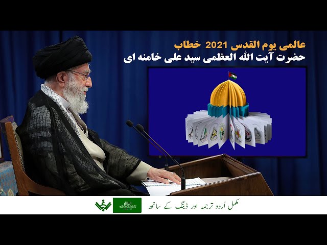 Speech Ayatullah Khamenei Quds Day 2021 عالمی یوم القدس خطاب Urdu