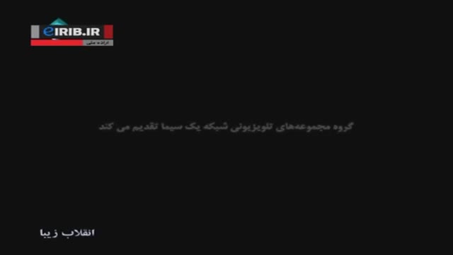 [02] Drama serial - Enghelab Ziba | انقلاب زیبا با کیفیت بالا - Farsi