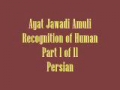 Ayat Jawadi Amuli Recognition of Human part 1 of 11 Persian