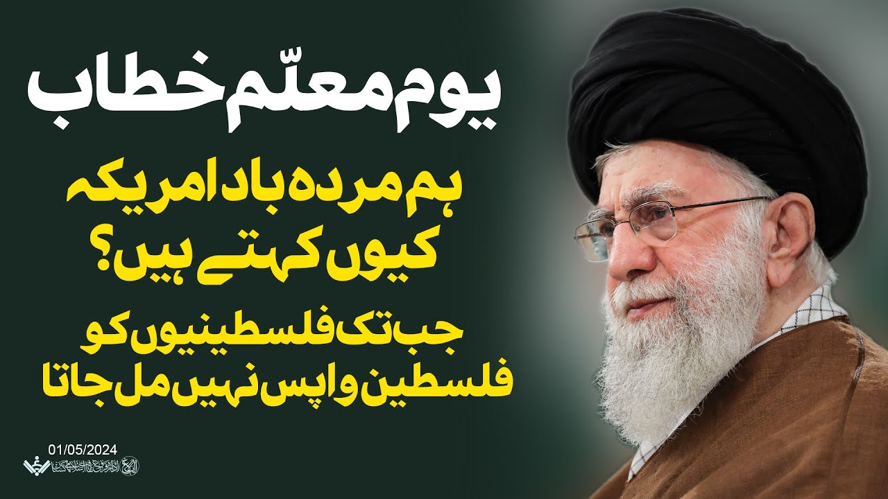 {Speech} Imam Khamenei, Teachers Day | آیت اللہ علی خامنہ ای،مردہ باد امریکہ و اسرائیل کیوں؟ خطاب | Urdu