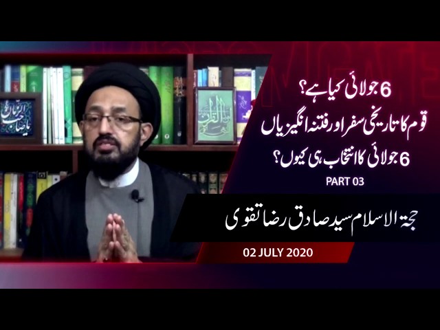 [3] Topic: 06 July Kiya Hai ? Qoum Ka Tarekhi Safar or Fitna Angeziyan |  H.I Sadiq Raza Taqvi - Urdu