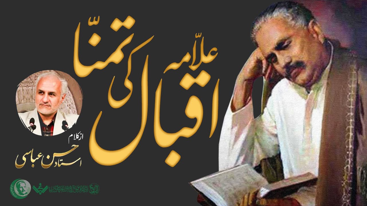 {Dr Hassan Abbasi} Allama Iqbal's Wish| علامہ اقبال کی تمنا، ڈاکٹر حسن عباسی | Urdu