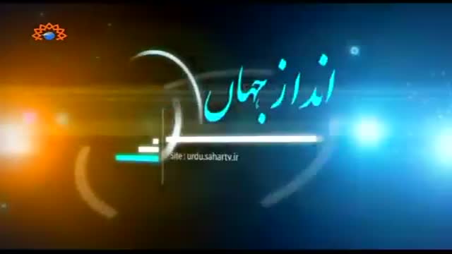 [30 May 2015] Andaz-e-Jahan | اسلامی دنیا کے مسائل - Urdu