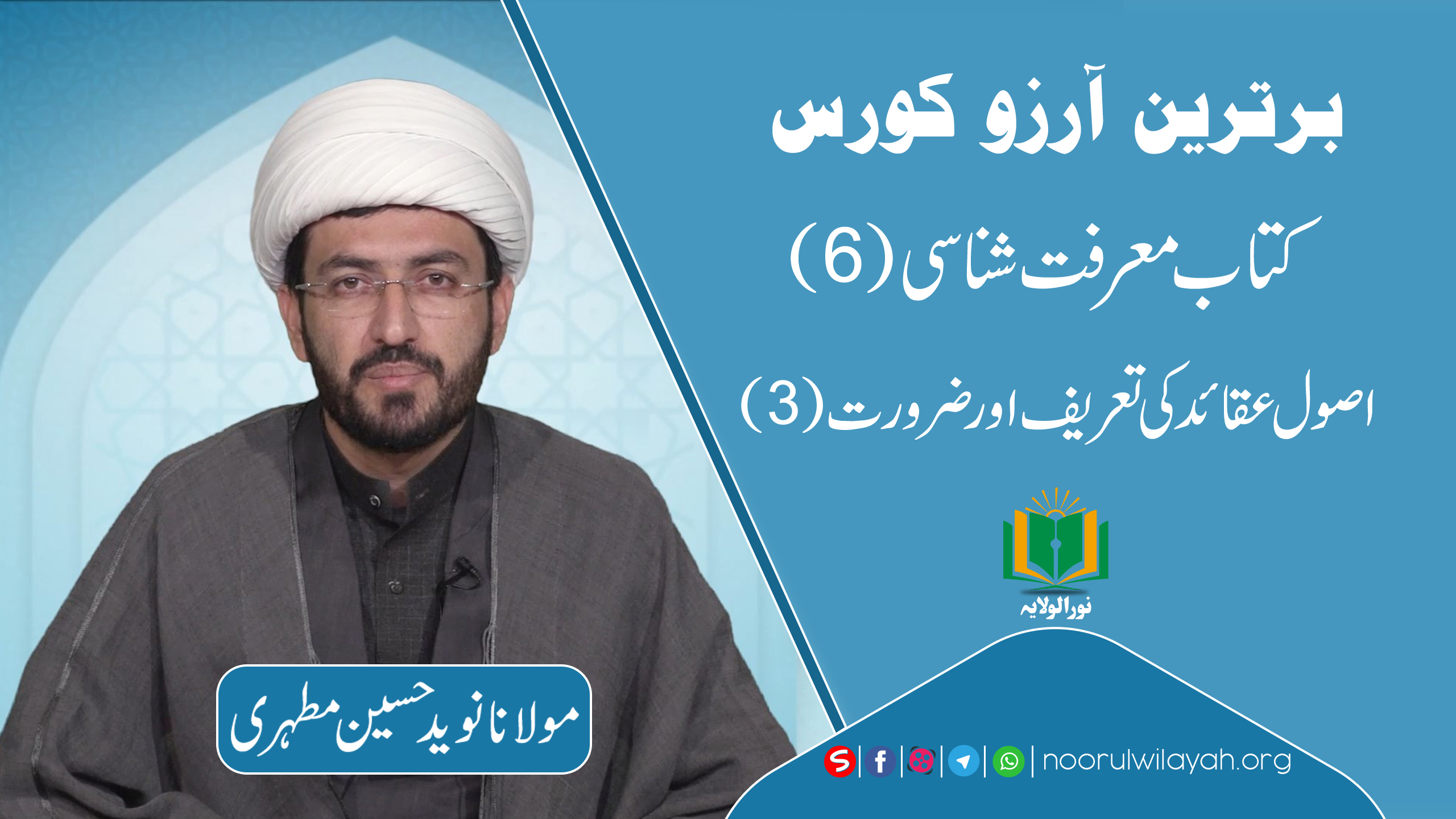 برترین آرزو کورس | کتاب معرفت شناسی [6] | اصول عقائد کی تعریف اور ضرورت(3)| Urdu