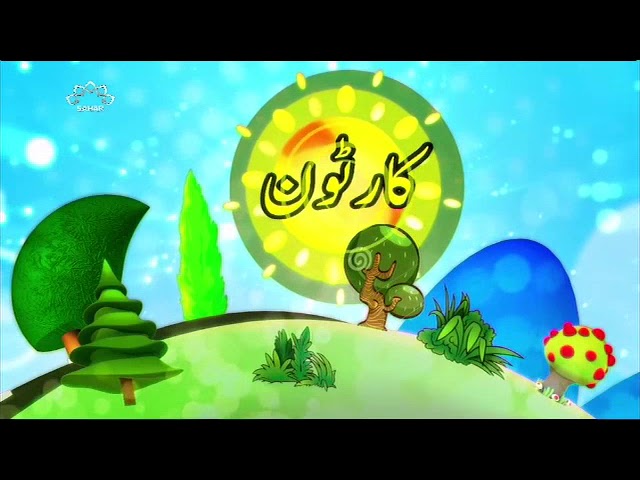 [03Feb 2018] بچوں کا خصوصی پروگرام - قلقلی اور بچے - Urdu